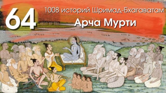 64. Описание славы Господа для всех восьми типов людей смотреть онлайн
