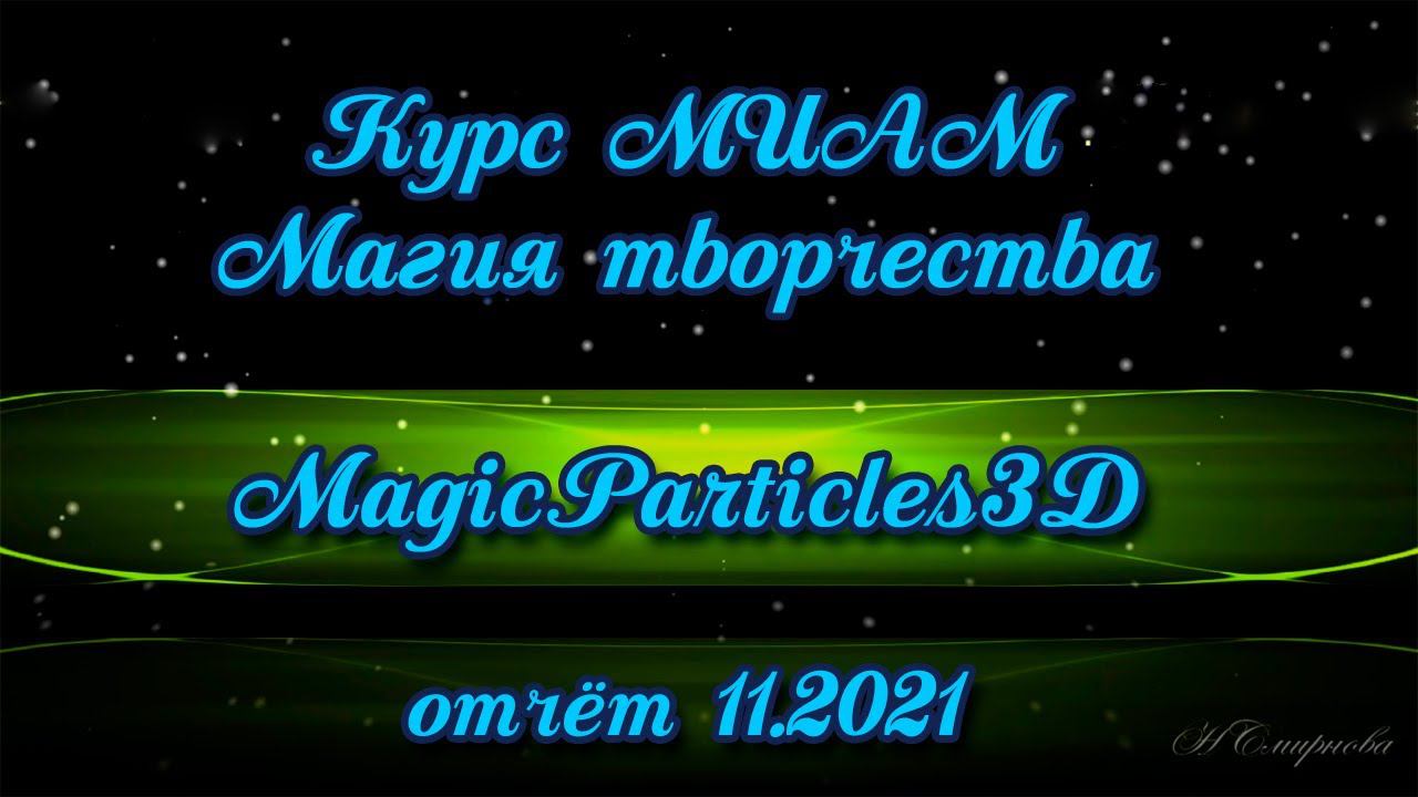 Курс МИАМ Магия творчества MagicParticles3D отчет смотреть онлайн