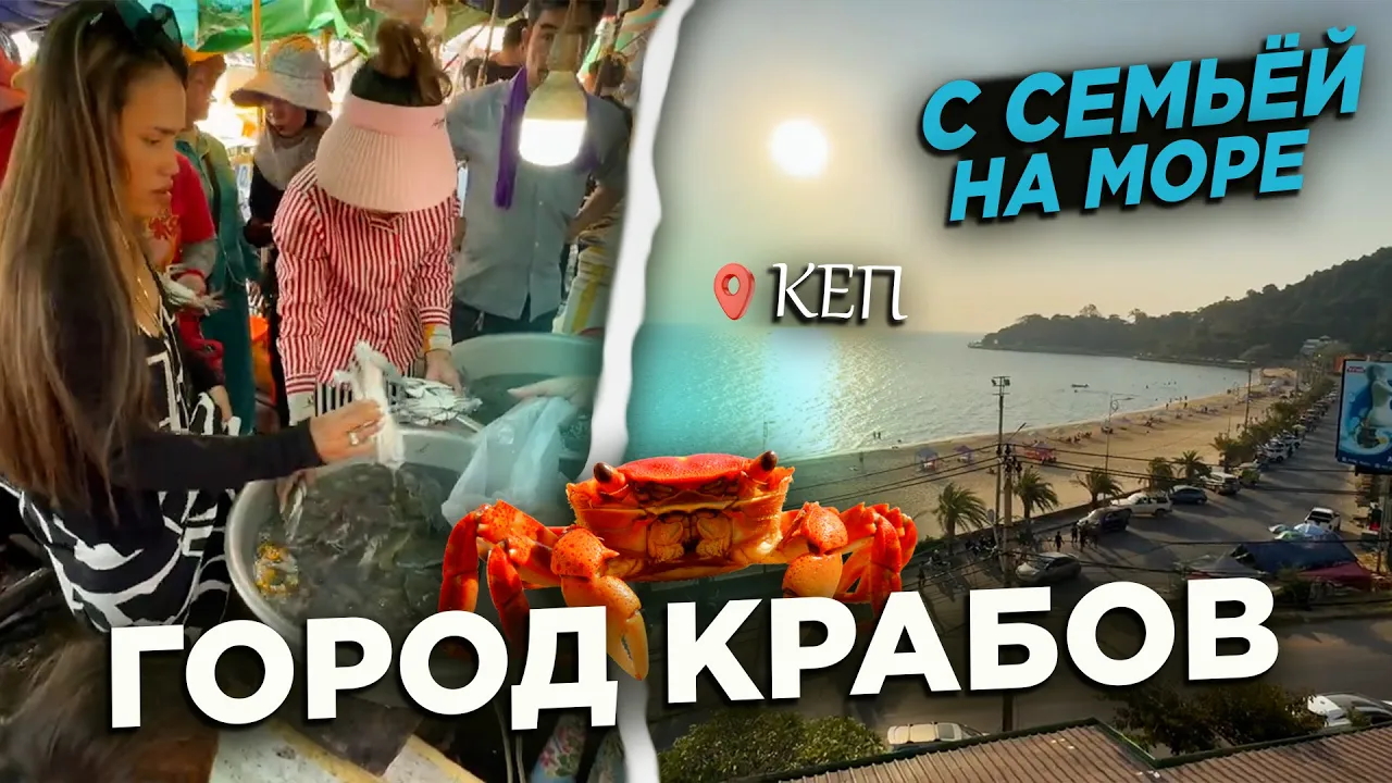 НА МОРЕ С СЕМЬЕЙ В КЕП ГОРОД КРАБОВ AT THE SEA WITH THE FAMILY IN KEP CITY OF CRABS смотреть онлайн