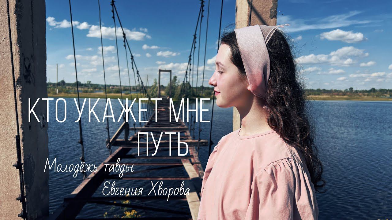 Кто укажет мне путь | Евгения Хворова | Молодёжь Тавды смотреть онлайн