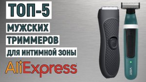 ТОП-5 мужских триммеров для интимной зоны с AliExpress. Рейтинг