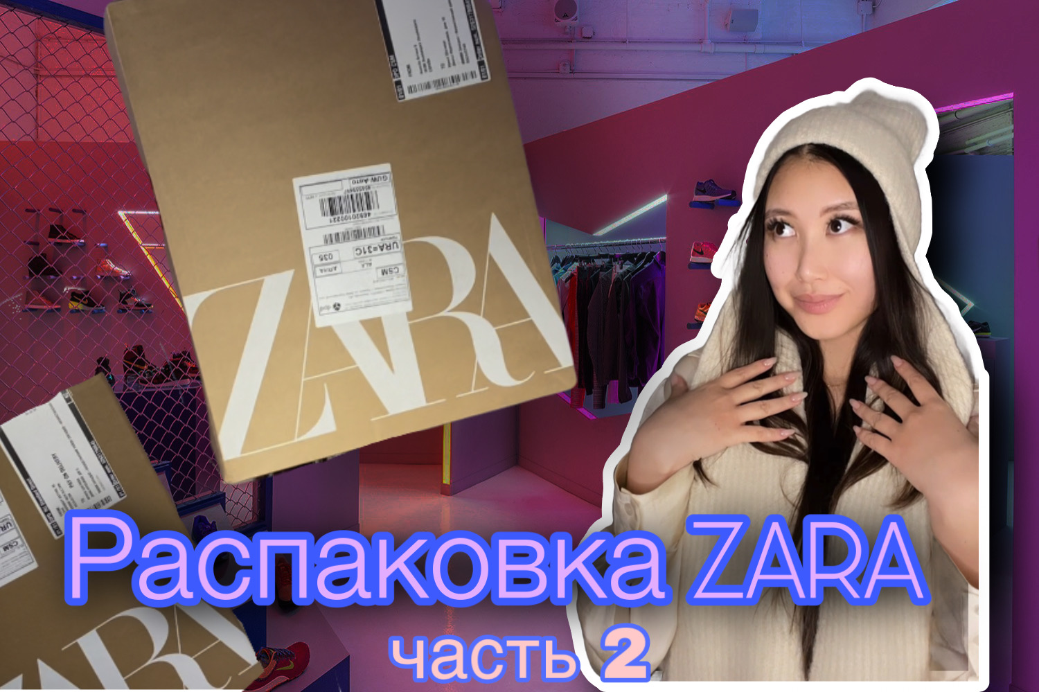 РАСПАКОВКА ОДЕЖДЫ ИЗ ZARA| Часть 2 смотреть онлайн