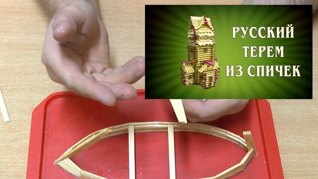 Холк Катриона, корабль из спичек, выпуск второй делаем корпус. | Корабль из спичек своими руками. смотреть онлайн