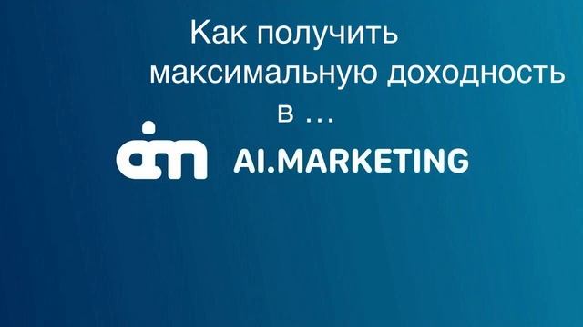 Как получить максимальный доход в компании AI MARKETING (спикер Юлия Ким) смотреть онлайн