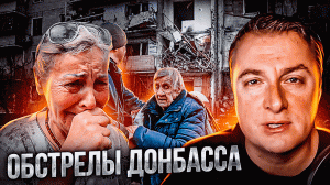 Обстрелы Донбасса