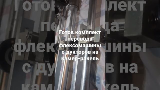 готов монтажный комплект для перевода флексомашины с дукторов на камер-ракель