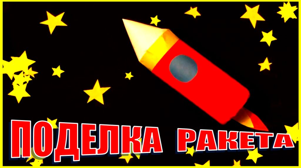 Поделка для детского сада ко Дню Космонавтики. Ракета своими руками смотреть онлайн