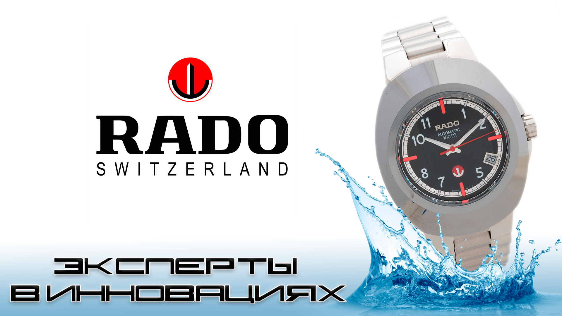 Rado Diastar, эксперты в инновациях и материалах смотреть онлайн