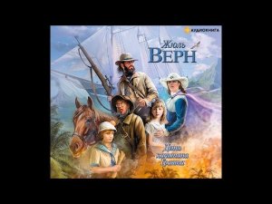 #Аудиохайп| Жюль Верн  «Дети капитана Гранта» Часть 2