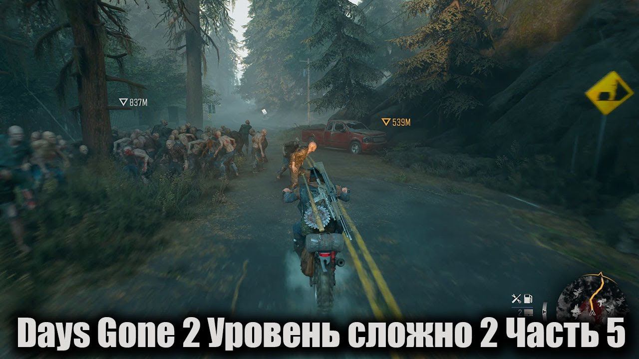 Days Gone Уровень сложно 2 Часть 5 смотреть онлайн