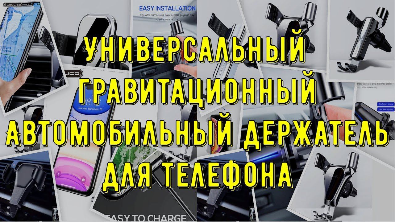 Универсальный гравитационный Автомобильный держатель для телефона смотреть онлайн