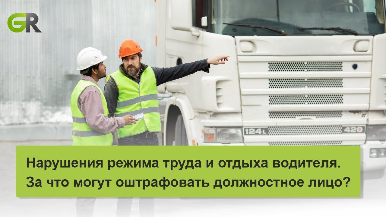 Нарушения режима труда и отдыха водителя. За что могут оштрафовать должностное лицо? смотреть онлайн