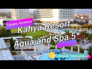 Отзыв об отеле Kahya Resort Aqua and Spa 5* (Турция, Конаклы)