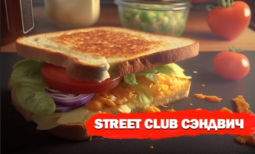 Стрит-Клаб сендвич