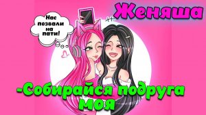 Женяша Ларионова -Собирайся подруга моя (премьера трека 2024)
