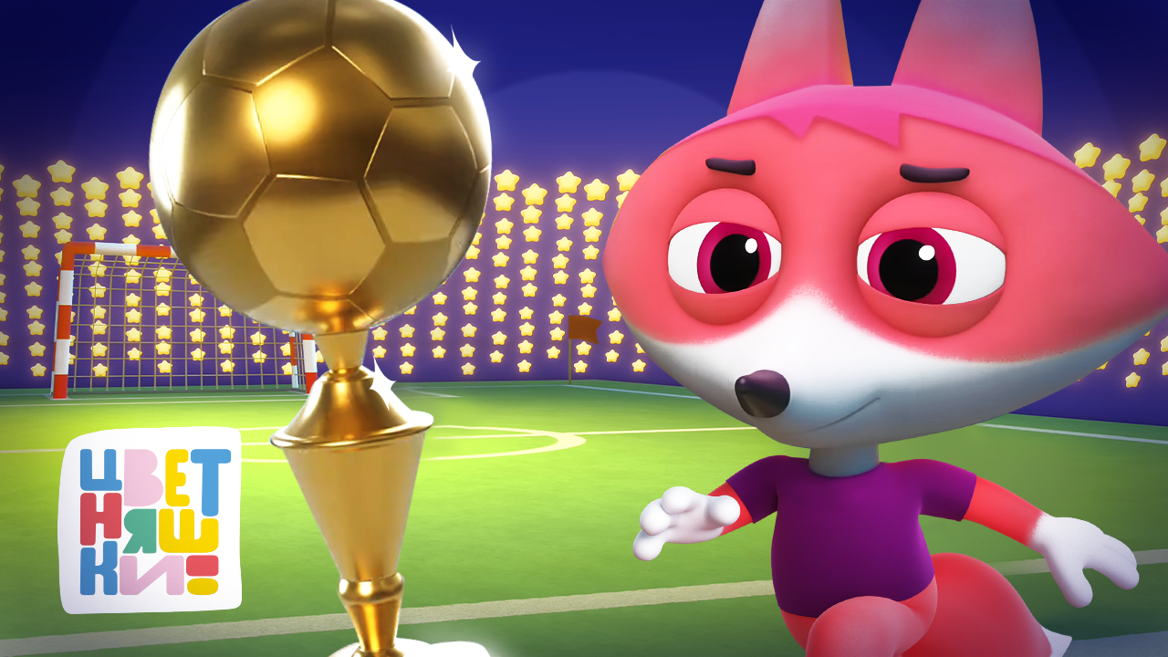 Цветняшки — Лисёнок Айяяй становится чемпионом — Топ 3 мультика про спорт — Умный мультик для детей смотреть онлайн