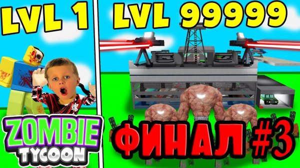 ФИНАЛ! ОТБИВАЕМСЯ от МИЛЛИОНА ЗОМБИ #3 ROBLOX! с Crazy Богдаш!