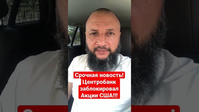 Срочная новость! Центробанк заблокировал некоторые акции США!!! смотреть онлайн