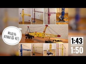 Модель башенного кран КБ 403. От КАРТОНА до ПЛАСТИКА. Вторая по популярности модель