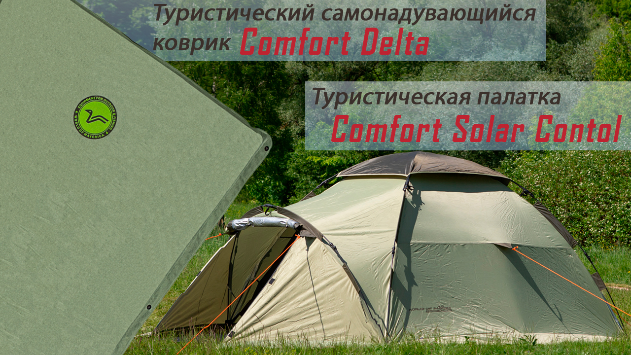 Вместимость палатки Maverick Comfort.