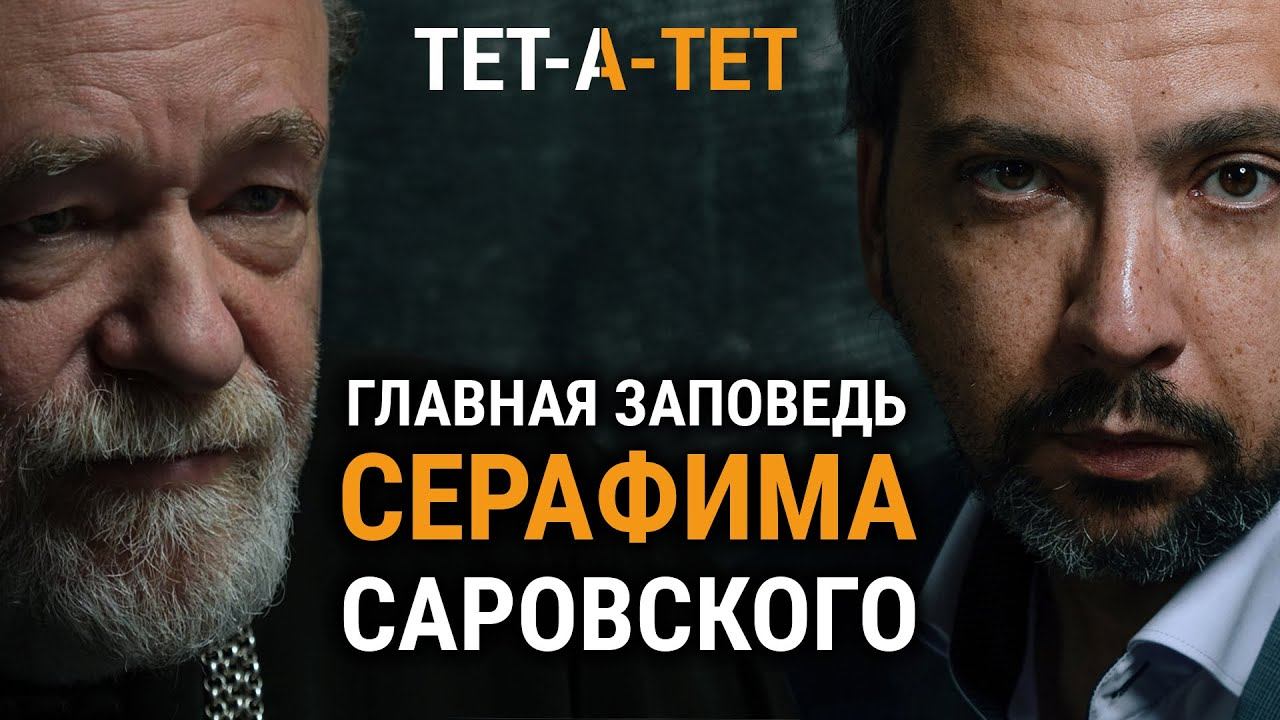 Главная заповедь Серафима Саровского. Протоиерей Александр Степанов / «ТЕТ-А-ТЕТ» смотреть онлайн