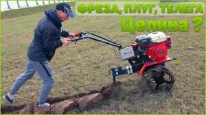 Идеальный мотоблок Ока! Вечный редуктор мотоблока Ока. Работа с фрезой, плугом и телегой по целине.