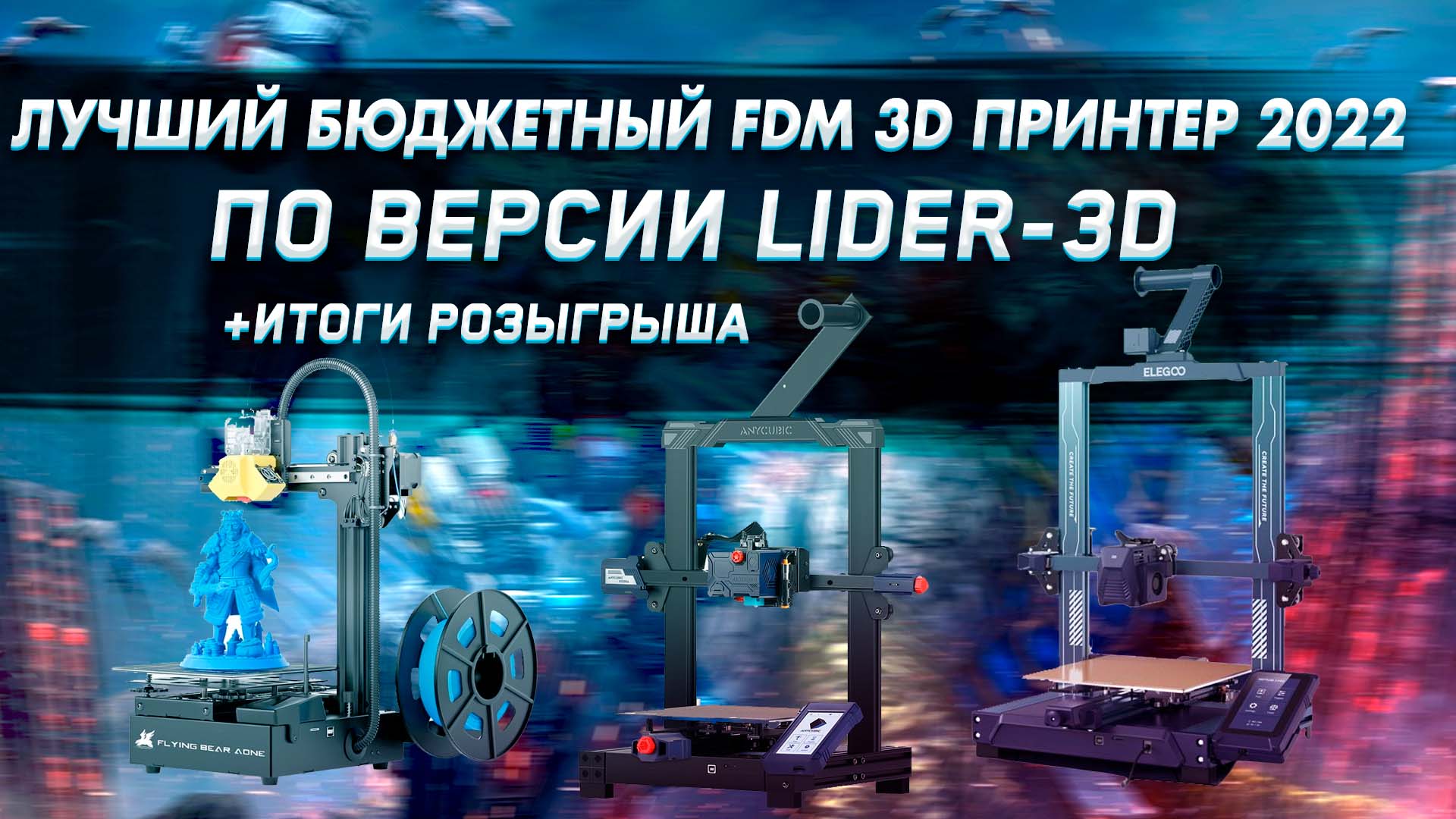 Лучший бюджетный FDM 3D принтер 2022 года по версии LIDER-3D (+ ИТОГИ РОЗЫГРЫША) смотреть онлайн