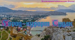 Достопримечательности Судака