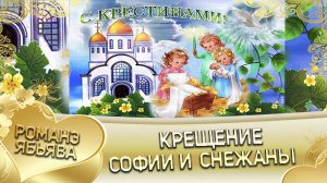 Крестины Софии и Снежаны. Клип.