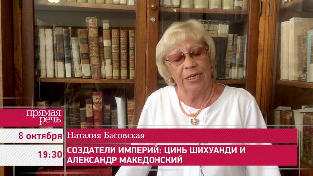 8.10.15 Наталия Басовская «Создатели империй: Цинь Шихуанди и Александр Македонский», анонс лекции смотреть онлайн