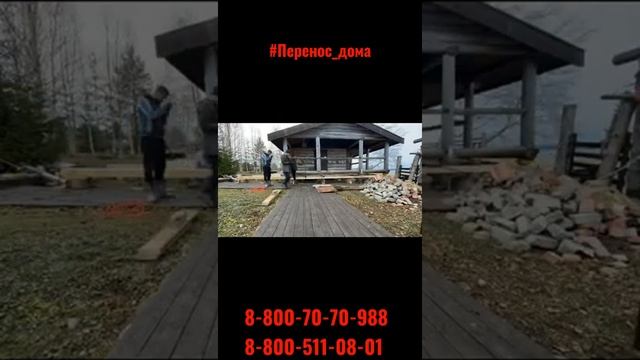 Перенос дома на другое место | Перемещение дома смотреть онлайн