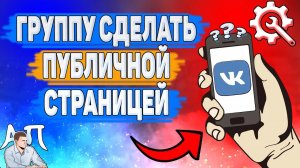 Как группу сделать публичной страницей в ВК?