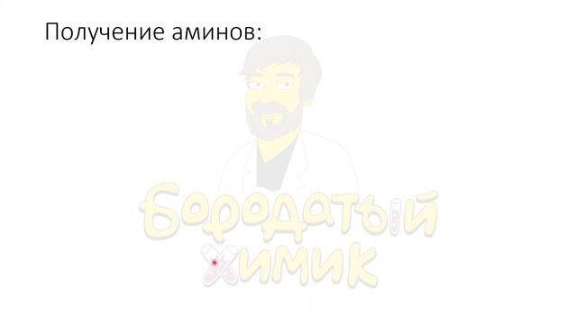 Амины: химические свойства. Номенклатура аминов. смотреть онлайн