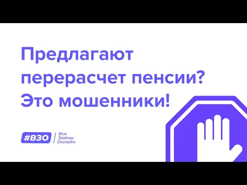 Вам предлагают перерасчет пенсии? Это мошенники! смотреть онлайн
