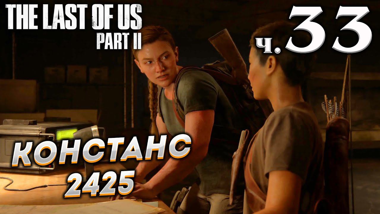 The Last of Us Part II (Одни из нас Часть II) прохождение [4K] ➤ Часть 33 ✦КОНСТАНС, 2425✦ смотреть онлайн