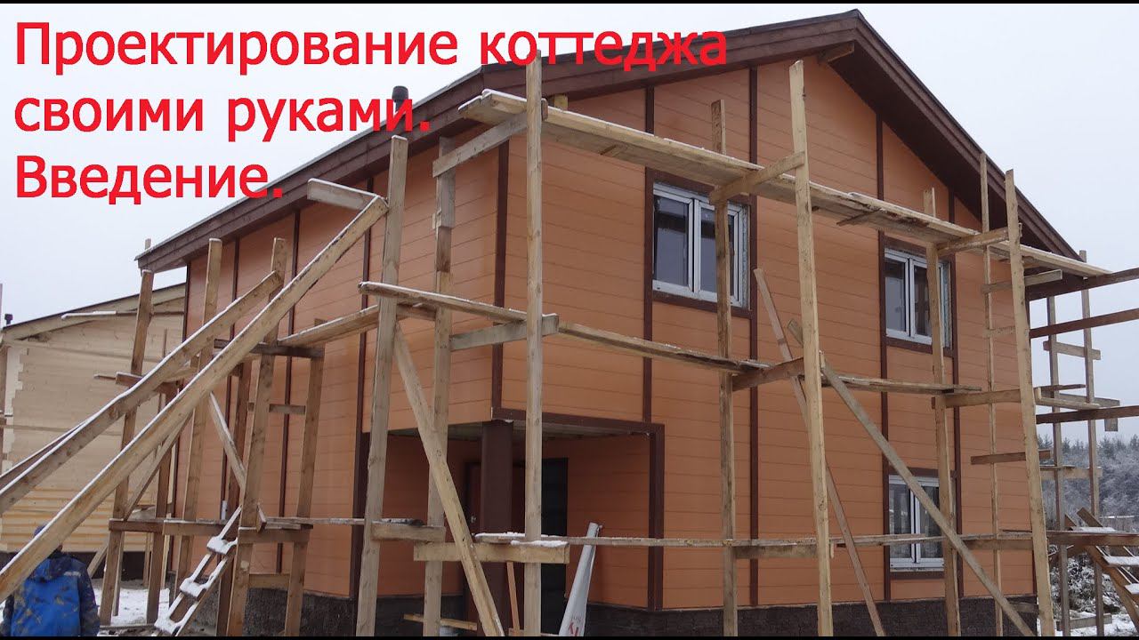 Дом мечты своими руками. Введение. смотреть онлайн