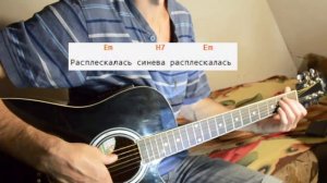 Голубые Береты - СИНЕВА. Простые аккорды и разбор, на гитаре