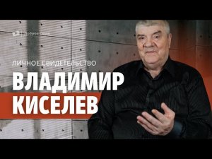 Владимир Киселев _ Личное свидетельство _ Малоярославец Калужская область.