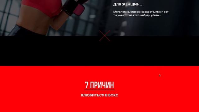 Дизайн лендинга — Интенсивный фитнес курс по женскому боксу смотреть онлайн