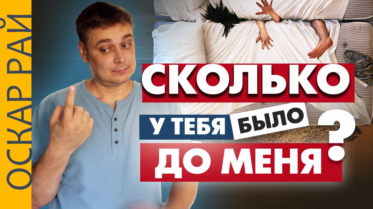 СКОЛЬКО было до меня? Психология вопросов о бывших партнерах смотреть онлайн