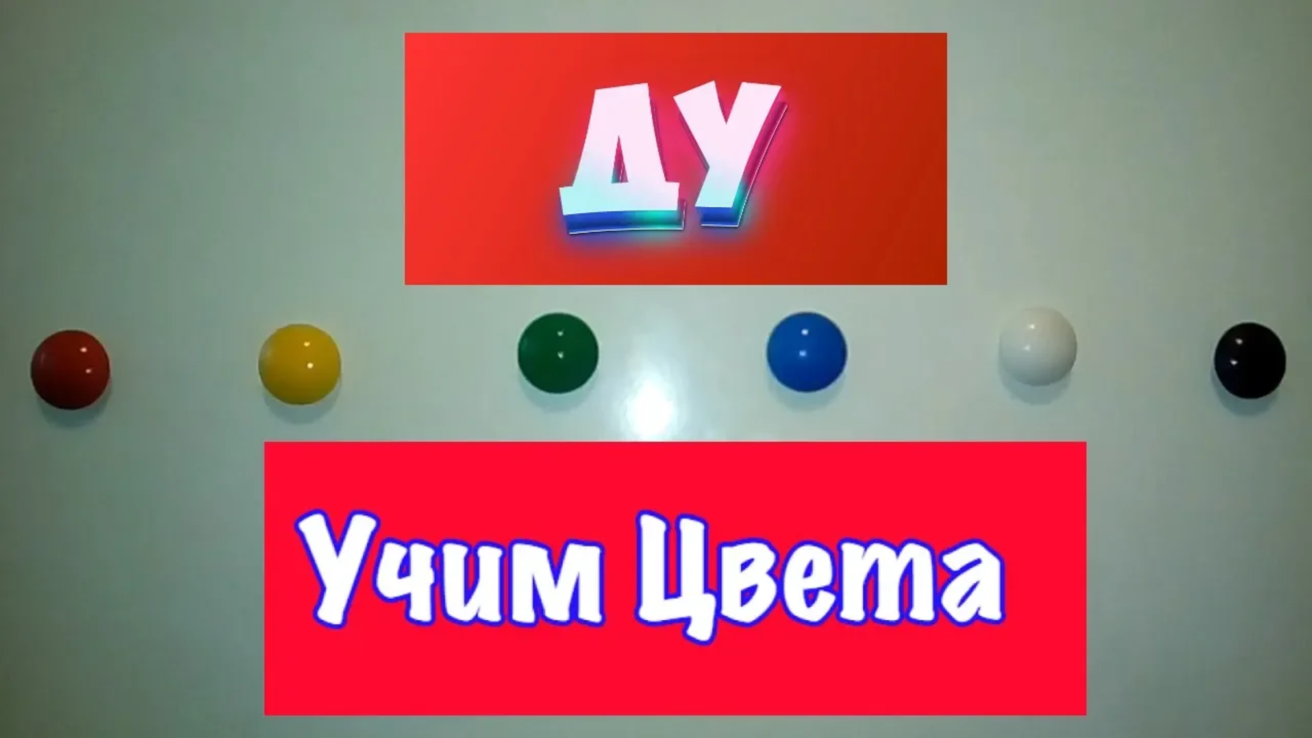 Учим цвета для Малышей - 6 Цветов Узнаем_ _) смотреть онлайн