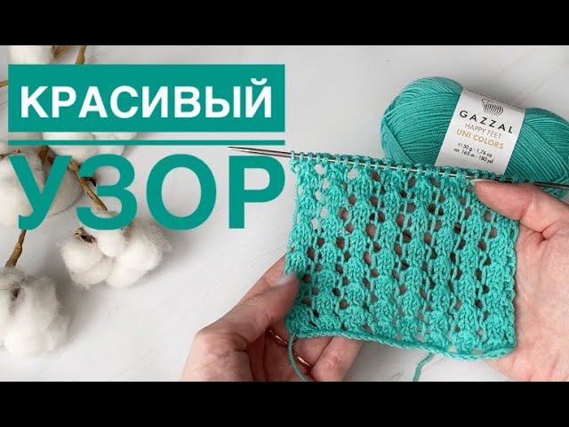 Простой ажурный узор спицами смотреть онлайн