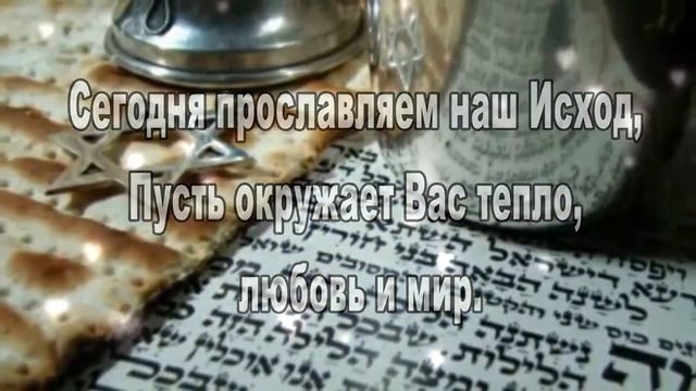 С праздником Песах! смотреть онлайн