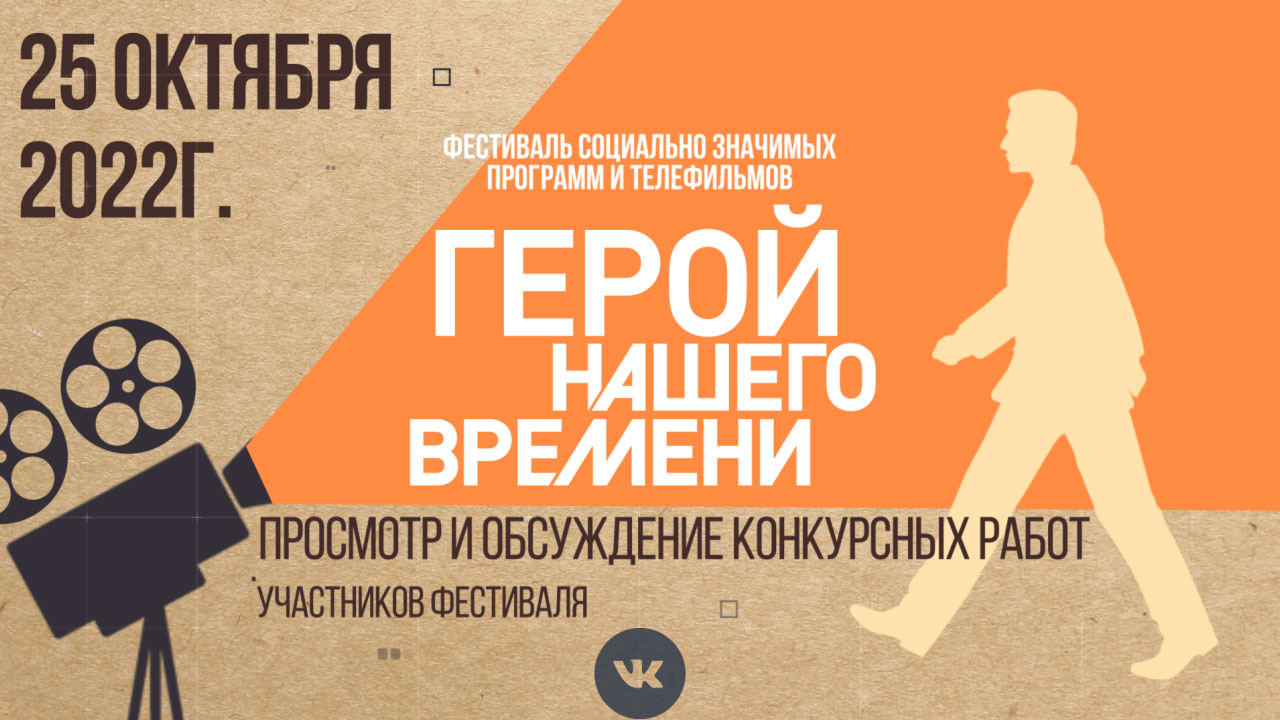 Обсуждение конкурсных работ фестиваля "Герой нашего времени" | 23 октября 2022г., Самара - Часть 1