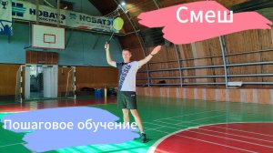 Бадминтон. Смеш. Пошаговое обучение.