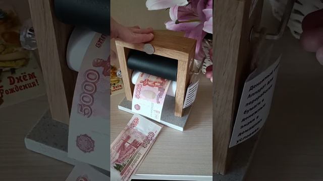 Денежный станок! Подари не просто деньги, а эмоции!