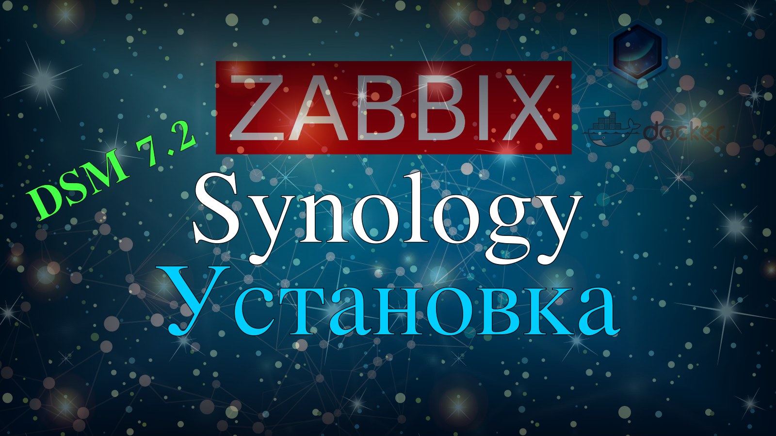Установка Zabbix на Synology NAS DSM 7.2 смотреть онлайн