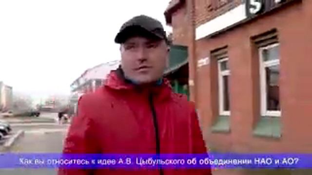 Опрос жителей Ненецкого автономного округа об идее объединения с Архангельской областью смотреть онлайн