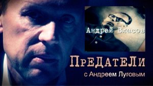 Андрей Власов