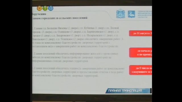 Планерка в администрации Одинцовского района 08.08.2018 смотреть онлайн